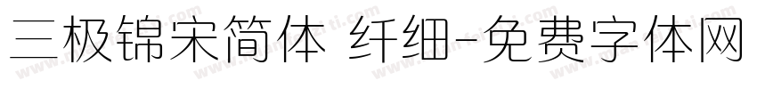三极锦宋简体 纤细字体转换